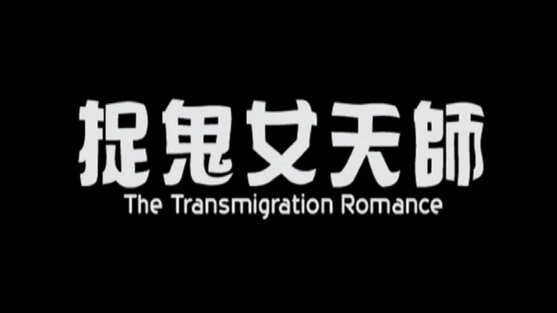 一部香港老片,爷爷生前作恶,死后不能轮回,让孙女变成鬼害人
